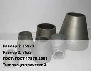 Переход стальной 159х8х76х5 ГОСТ: ГОСТ 17378-2001 эксцентрический